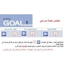 تحضير منصة مدرستي Super Goal 1 الصف الأول متوسط - الفصل الدراسي الثاني 1446+ توزيع الأسابيع الدراسية + الخطة الأسبوعية